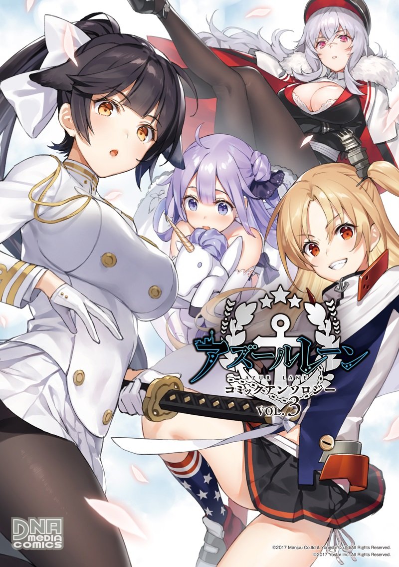 アズールレーン コミックアンソロジー VOL.3 (DNAメディアコミックス) Books