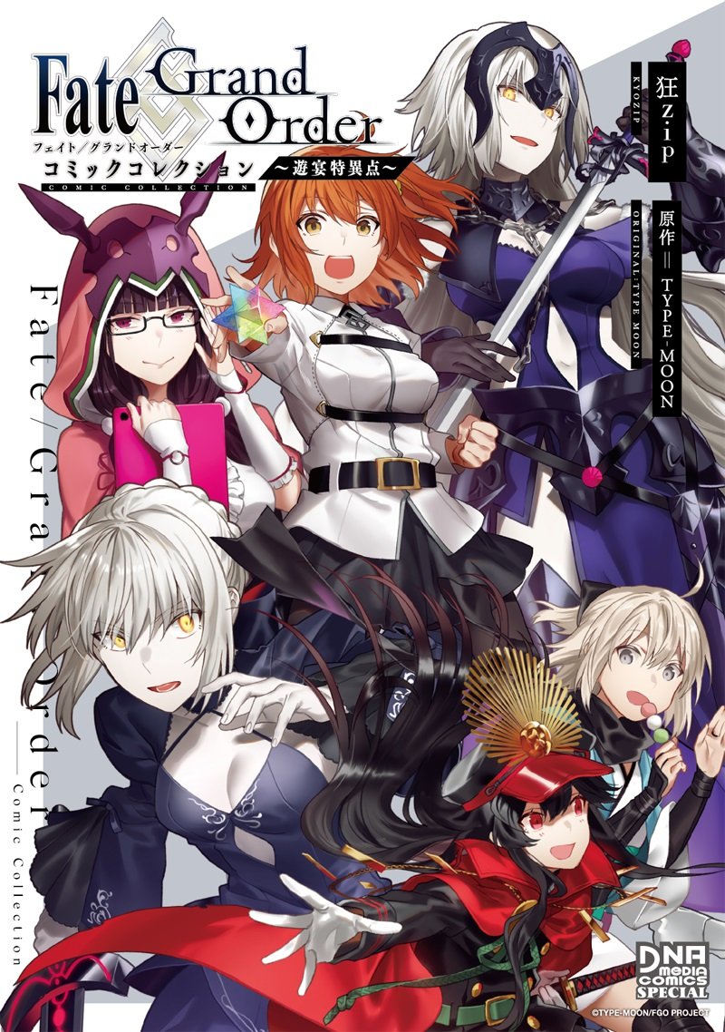 Fate/Grand Order コミックコレクション ~遊宴特異点~ (DNAメディアコミックススペシャル) Books