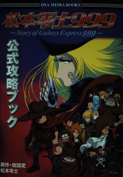 松本零士999公式攻略ブック―Story of Galaxy Express 999 (DNA media books) Books