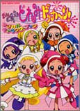 おジャ魔女どれみドッカ~ン!マジカルキャラクターブック―どれみとハナちゃんたちのすがおがいっぱい! (DNA media books) Books