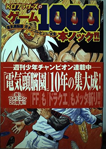 KOブラザーズのゲーム1000本ノック!!―『電気頭脳園』ガチンコレビュー大全 Books