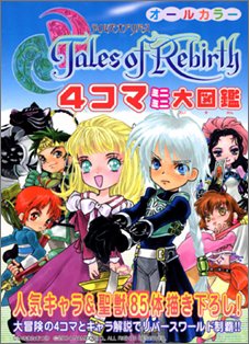 テイルズ オブ リバース 4コマミニミニ大図鑑 Books