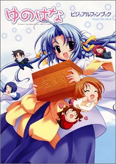 Product Image: ゆのはなビジュアルファンブック