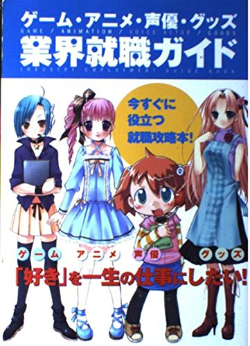 ゲーム・アニメ・声優・グッズ 業界就職ガイド Books