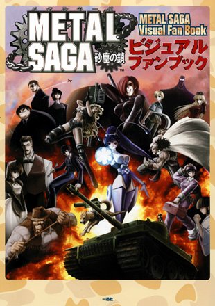 メタルサーガ ~砂塵の鎖~ ビジュアルファンブック (DNAメディアブックス) Books