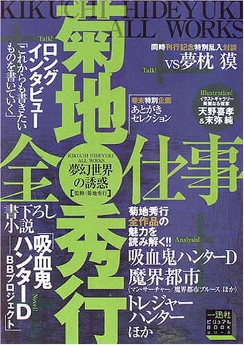 夢幻世界の誘惑 菊地秀行全仕事 (一迅社ビジュアルBOOKシリーズ) Books
