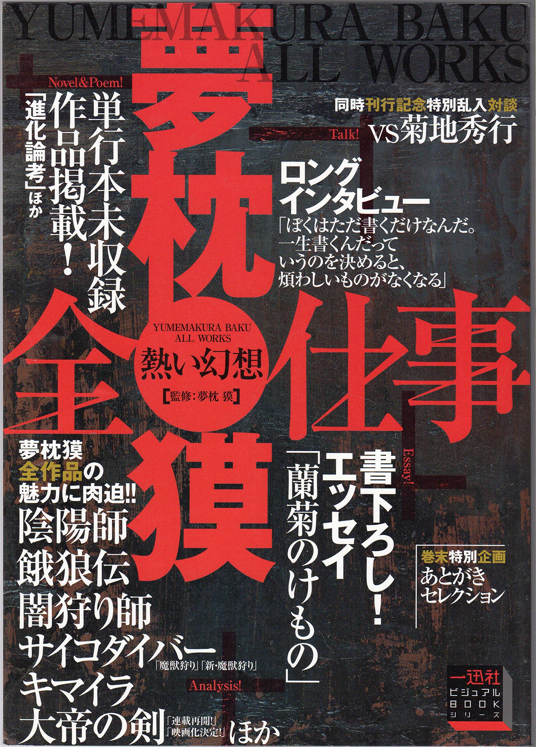 熱い幻想 夢枕獏全仕事 (一迅社ビジュアルBOOKシリーズ) Books