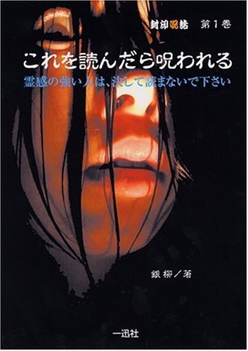 ã“ã‚Œã‚’読ã‚“ã ã‚‰å‘ªã‚ã‚Œã‚‹ ~å°å°å‘ª話~ (å°å°å‘ª話 (第1巻)) Books