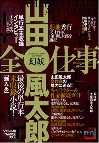 幻妖 山田風太郎全仕事 Books
