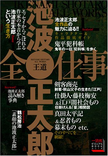 王道 池波正太郎全仕事 Books