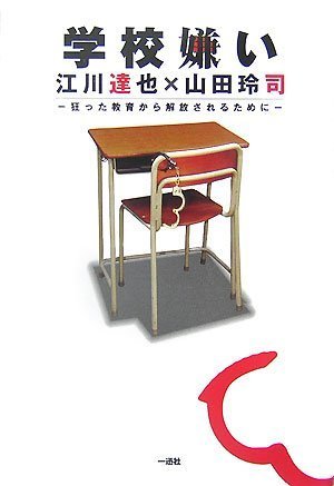 学校嫌い 江川達也×山田玲司 Books