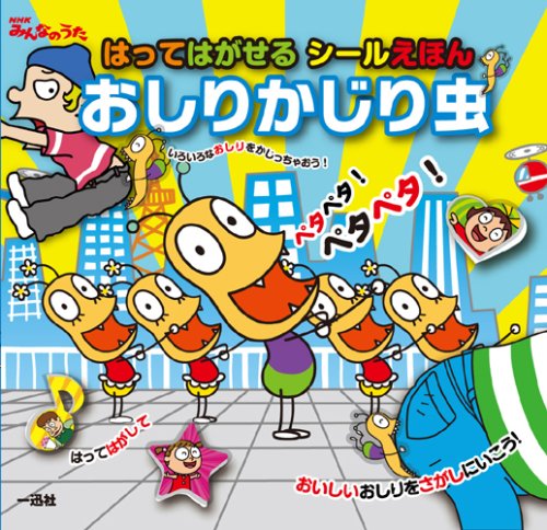 おしりかじり虫 はってはがせるシールえほん Books