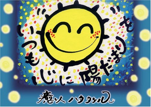 Product Image: いつも心に陽だまりを