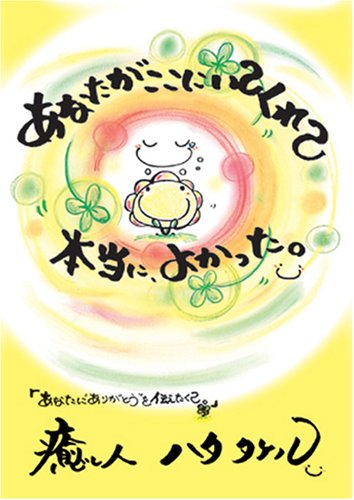 あなたがここにいてくれて本当に、よかった。 Books