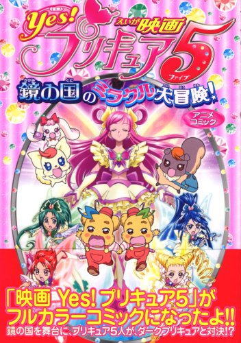 映画 Yes!プリキュア5 鏡の国のミラクル大冒険! アニメコミック Books