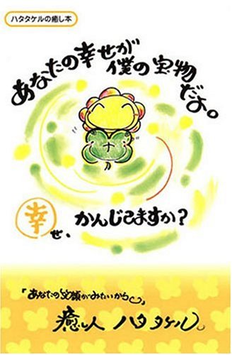 あなたの幸せが僕の宝物だよ。幸せ、かんじてますか? (ハタタケルの癒し本) Books