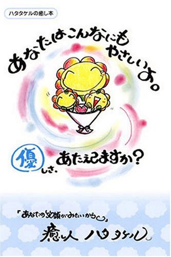 あなたはこんなにもやさしいよ。優しさ、あたえてますか? (ハタタケルの癒し本) Books
