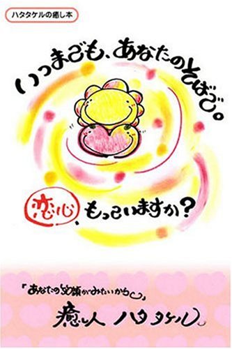 いつまでも、あなたのそばで。恋心、もっていますか? (ハタタケルの癒し本) Books
