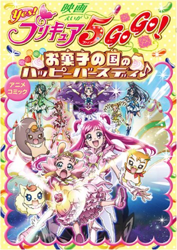 映画Yes!プリキュア5GoGo! お菓子の国のハッピーバースディ♪ アニメコミック (IDコミックス) Books