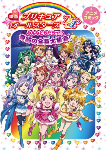 映画 プリキュアオールスターズDX みんなともだちっ☆奇跡の全員大集合! アニメコミック Books