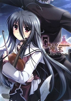 G線上の魔王 ビジュアルファンブック (DNAメディアブックス) Books