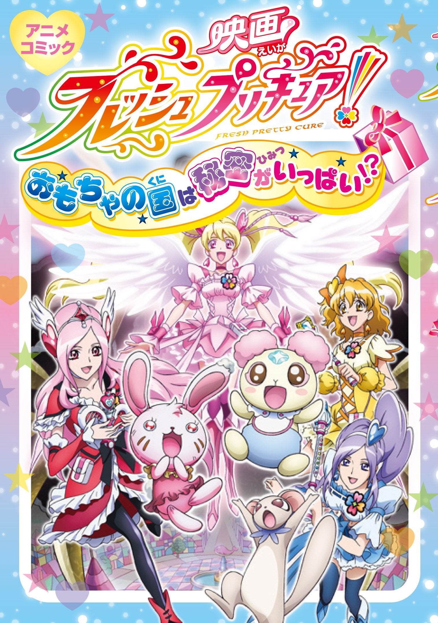 映画フレッシュプリキュア!おもちゃの国は秘密がいっぱい!?アニメコミック Books