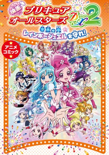 映画プリキュアオールスターズDX2希望の光レインボージュエルを守れ！(アニメコミック) Books