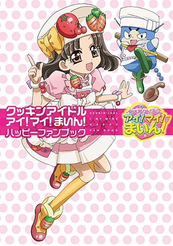 クッキンアイドル アイ!マイ!まいん ハッピーファンブック Books