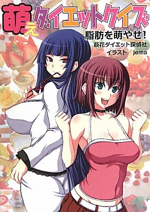 萌えダイエットクイズ～脂肪を萌やせ！～ Books