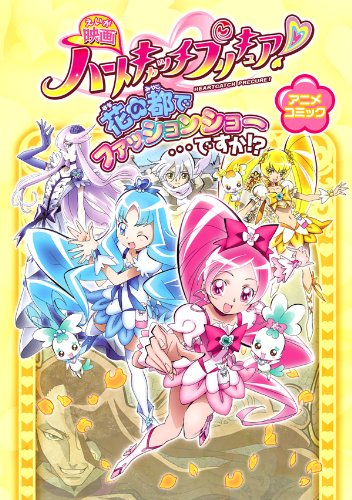 映画ハートキャッチプリキュア！花の都でファッションショー…ですか!? アニメコミック Books
