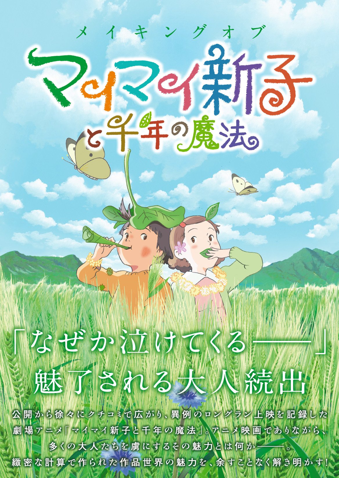 メイキングオブ マイマイ新子と千年の魔法 Books