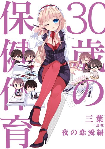 30sai no hoken taiiku. Yoru no ren'aihen. Books