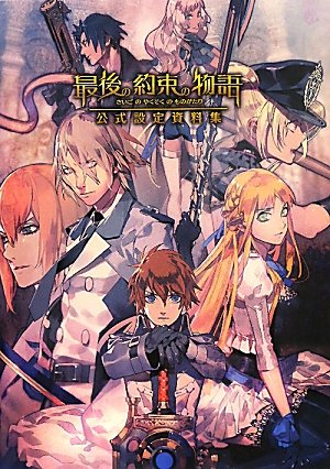 最後の約束の物語 設定資料集 Books
