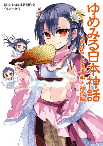 ã‚†ã‚ã¿ã‚‹æ—¥æœ¬ç¥ž話 ï½žã‚ãŸã‚‰ã—ã„å¤äº‹è¨˜ï½ž ç¥ž代編 Books