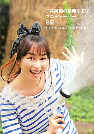 今井麻美の華麗なる!?プロデューサー日記～アイマスとコスプレとゲームと～（仮） Books