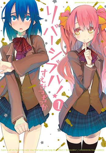 リバーシブル！(1) (IDコミックス/わぁい!コミックス) (IDコミックス わぁい!コミックス) Books