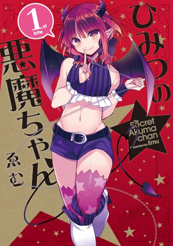ひみつの悪魔ちゃん(1) (IDコミックス/わぁい!コミックス) (IDコミックス わぁい!コミックス) Books