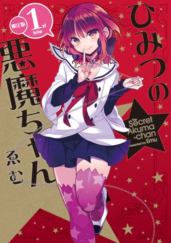 ひみつの悪魔ちゃん(1) 限定版 (IDコミックス わぁい!コミックス) Books