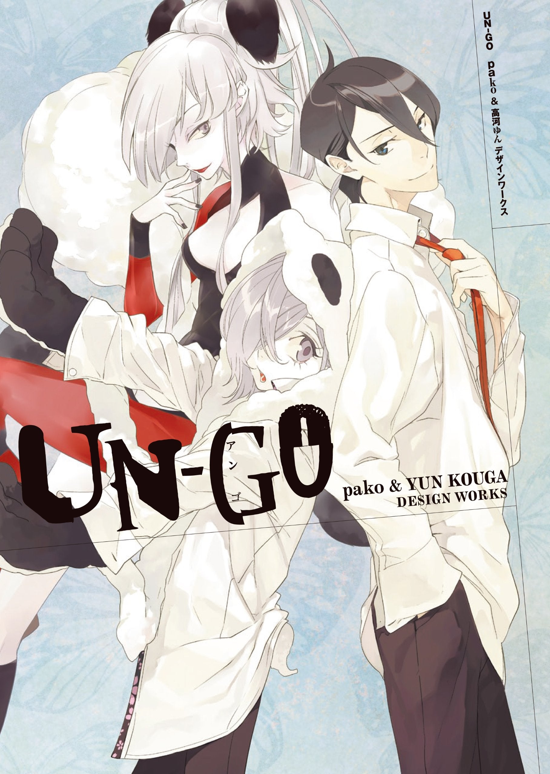 UN-GO pako&高河ゆんデザインワークス book