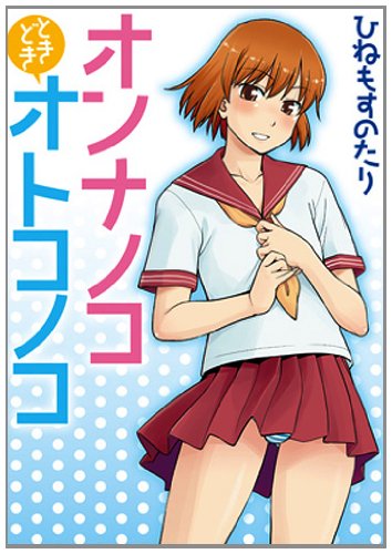 オンナノコときどきオトコノコ (IDコミックス/わぁい!コミックス) (IDコミックス わぁい!コミックス) Books