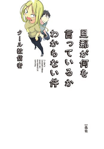 旦那が何を言っているかわからない件 Books