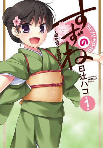 すずのね ～若女将？奮闘記～ (1) (IDコミックス わぁい!コミックス) Books