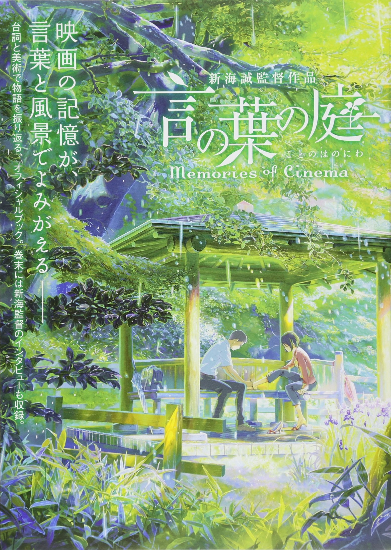言の葉の庭 Memories of Cinema book