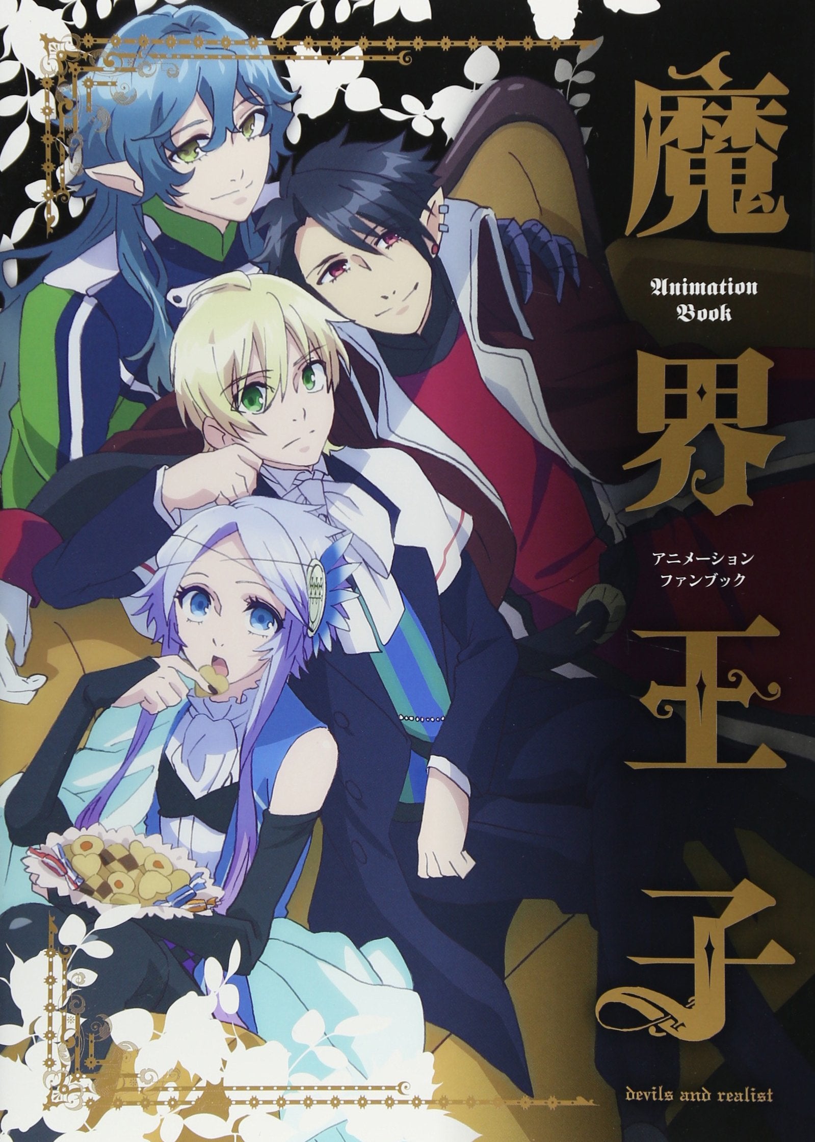 魔界王子devils and realist アニメーションファンブック book