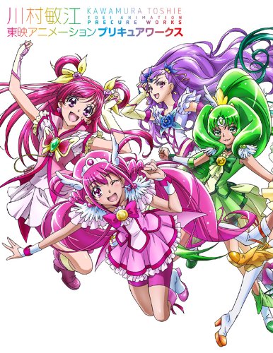 川村敏江 東映アニメーションプリキュアワークス Books