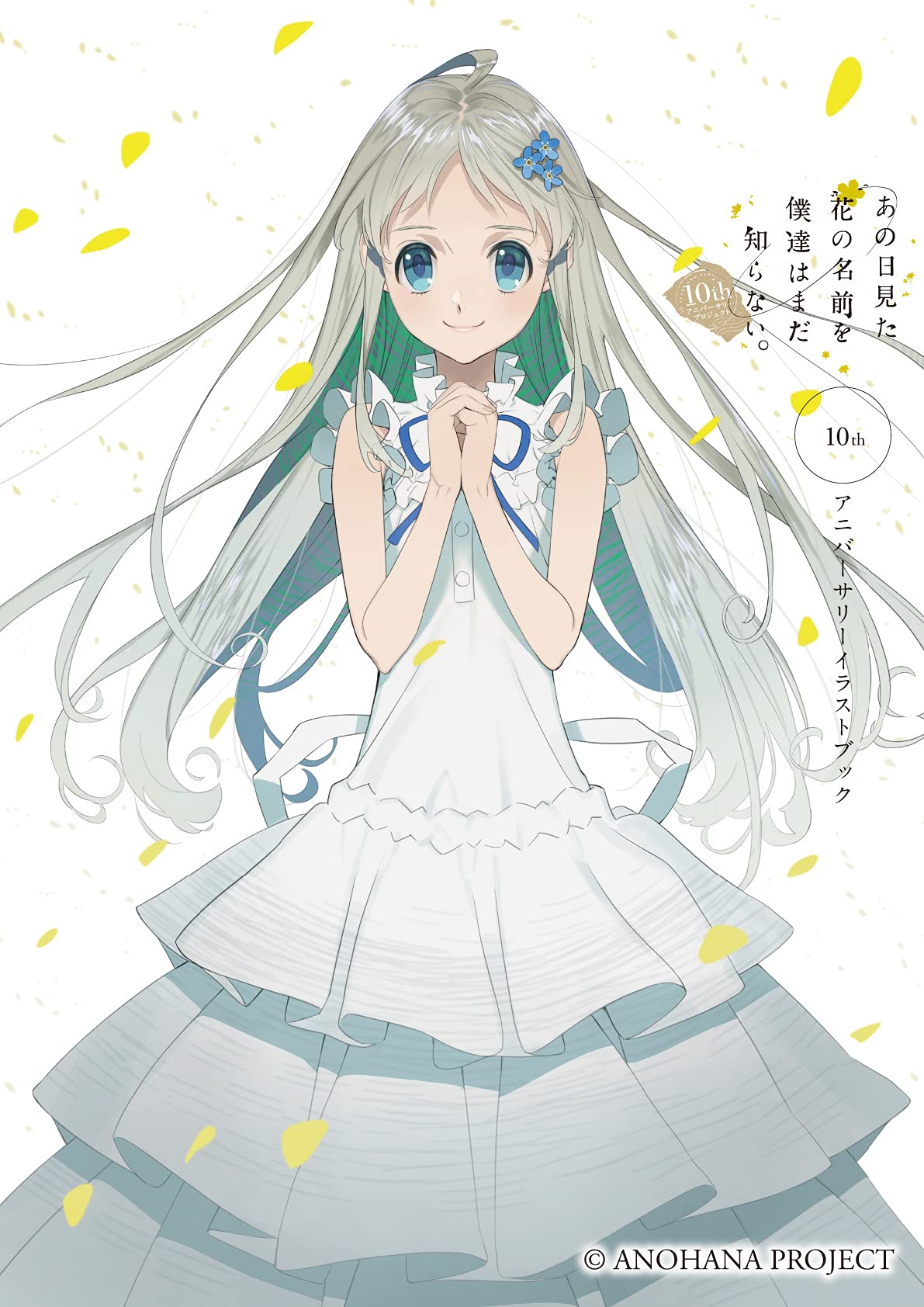 あの日見た花の名前を僕達はまだ知らない。 10thアニバーサリーイラストブック book