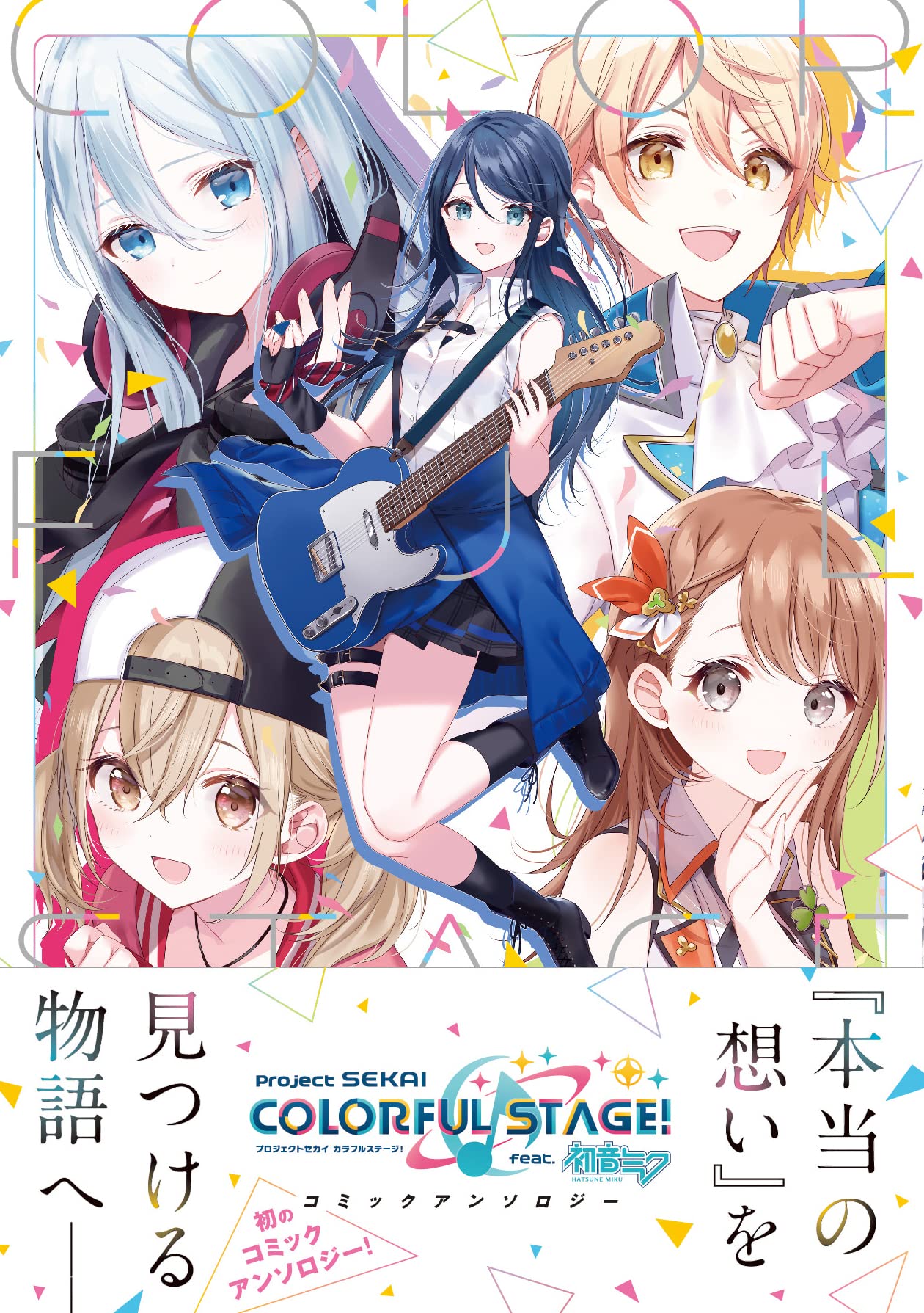 プロジェクトセカイ カラフルステージ! feat.初音ミク コミックアンソロジー (DNAメディアコミックス) book