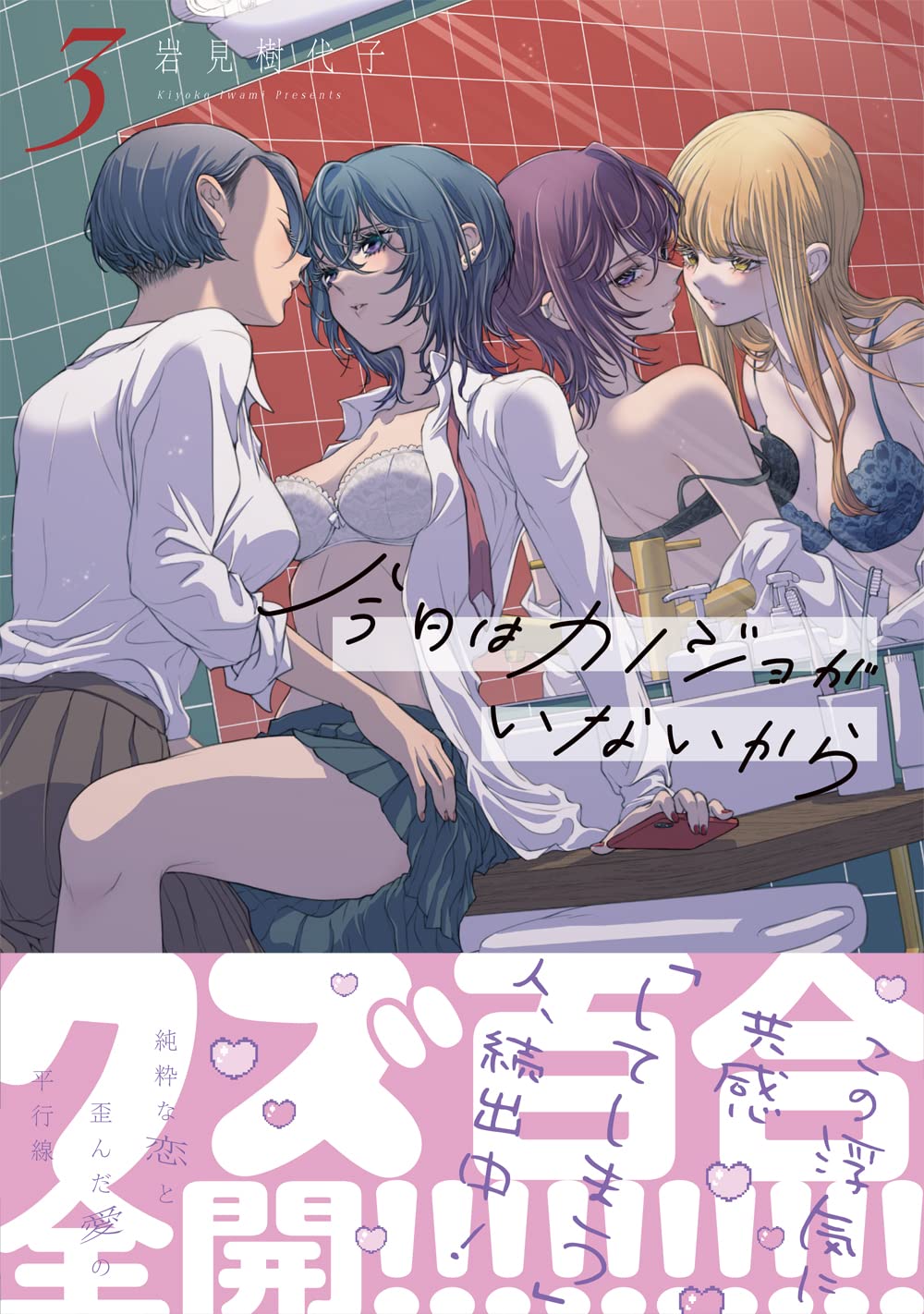 今日はカノジョがいないから（3） (百合姫コミックス) Books