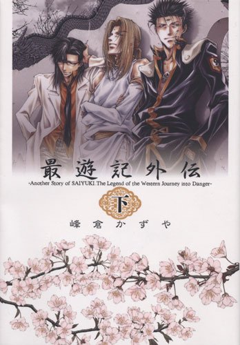 最遊記外伝 下巻 (IDコミックス ZERO-SUMコミックス) Books