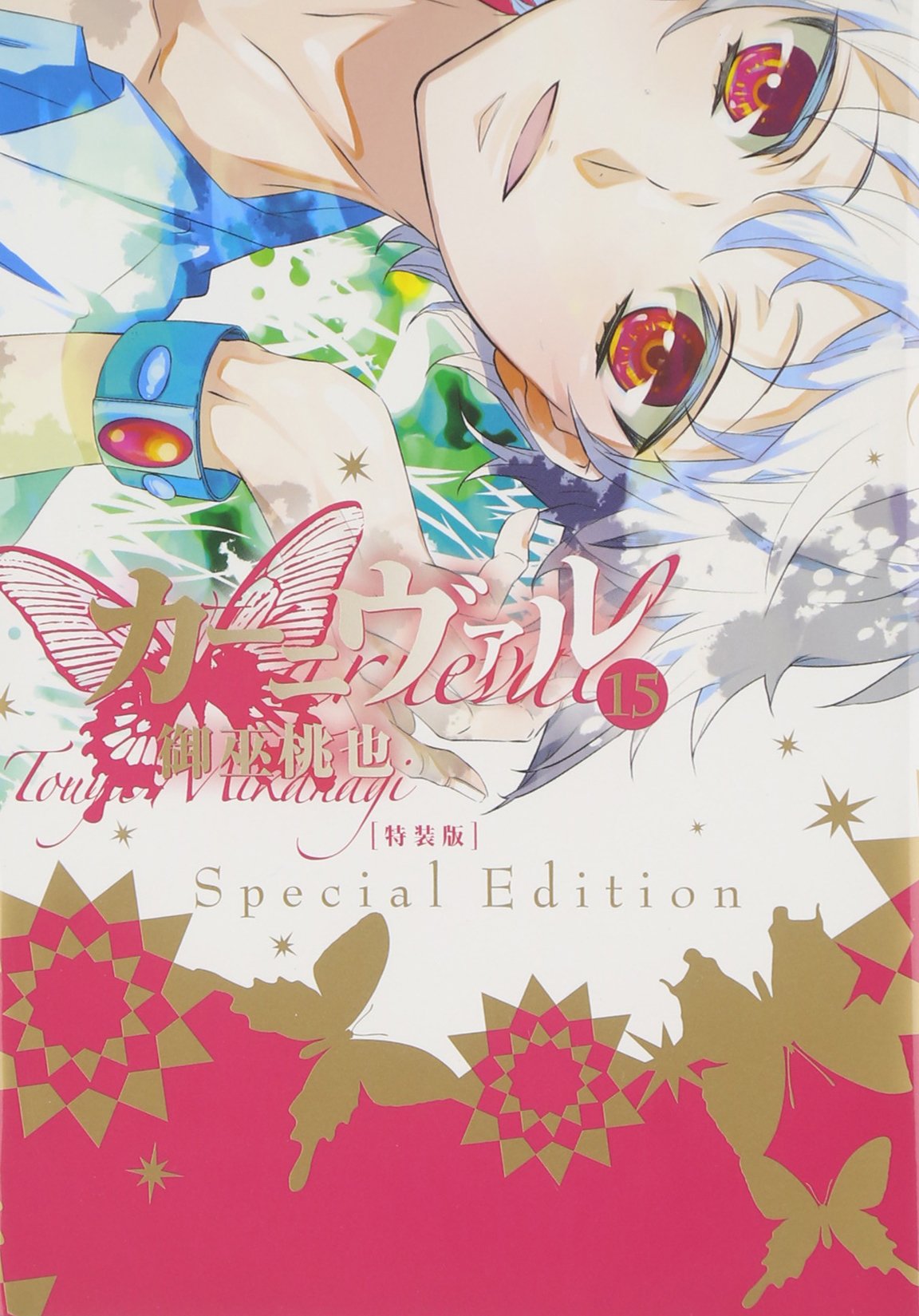 カーニヴァル 15巻 特装版 (IDコミックス ZERO-SUMコミックス) book